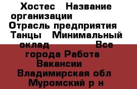 Хостес › Название организации ­ MaxAngels › Отрасль предприятия ­ Танцы › Минимальный оклад ­ 120 000 - Все города Работа » Вакансии   . Владимирская обл.,Муромский р-н